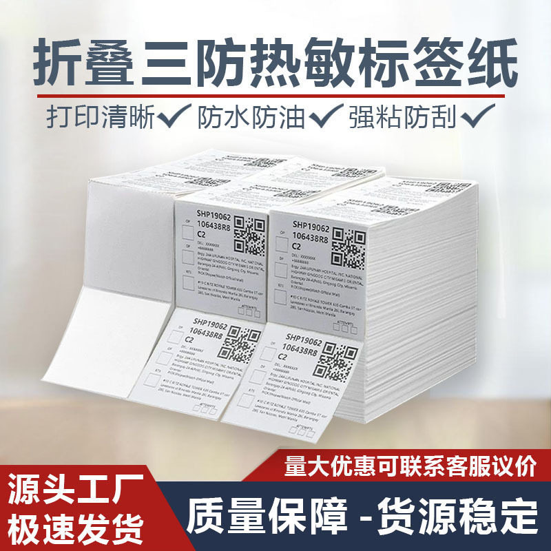 三防热敏不干胶标签纸100*150