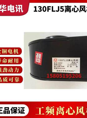 130FLJ5小型工频离心风机120W220V全铜芯电机