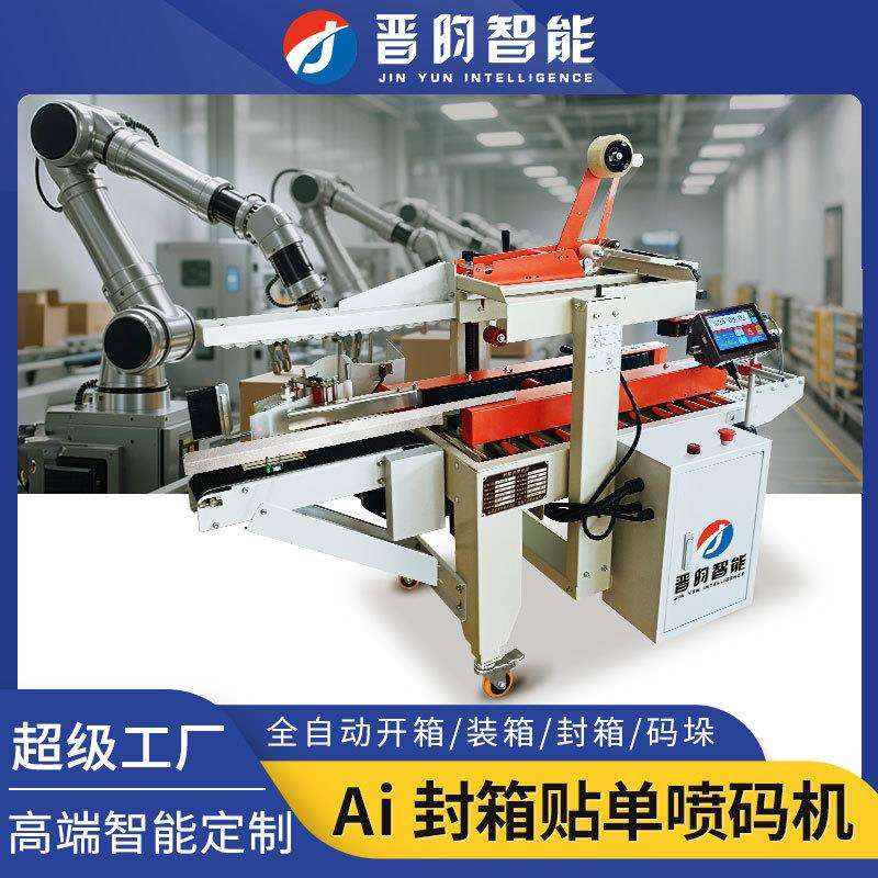 晋昀全自动封箱机装箱机贴标喷码开箱工字物流电商泡沫纸箱打包机