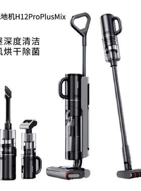 dreame追觅H12ProPlusMix家用洗地机多功能无线吸尘器H12 Dual