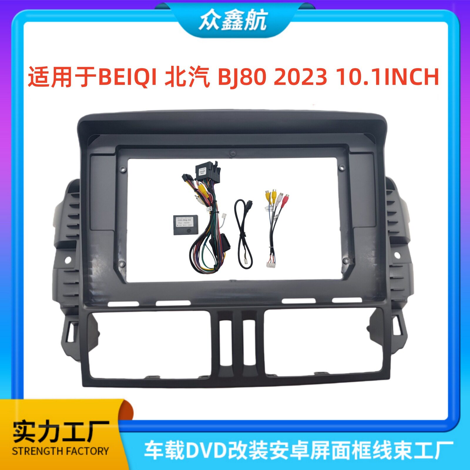 适用23款BEIQI 北汽BJ80 10.1寸中控导航DVD改装面框百变套框架