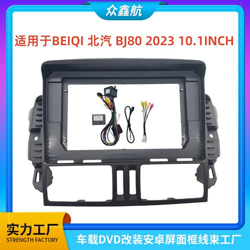 适用23款BEIQI 北汽BJ80 10.1寸中控导航DVD改装面框百变套框架