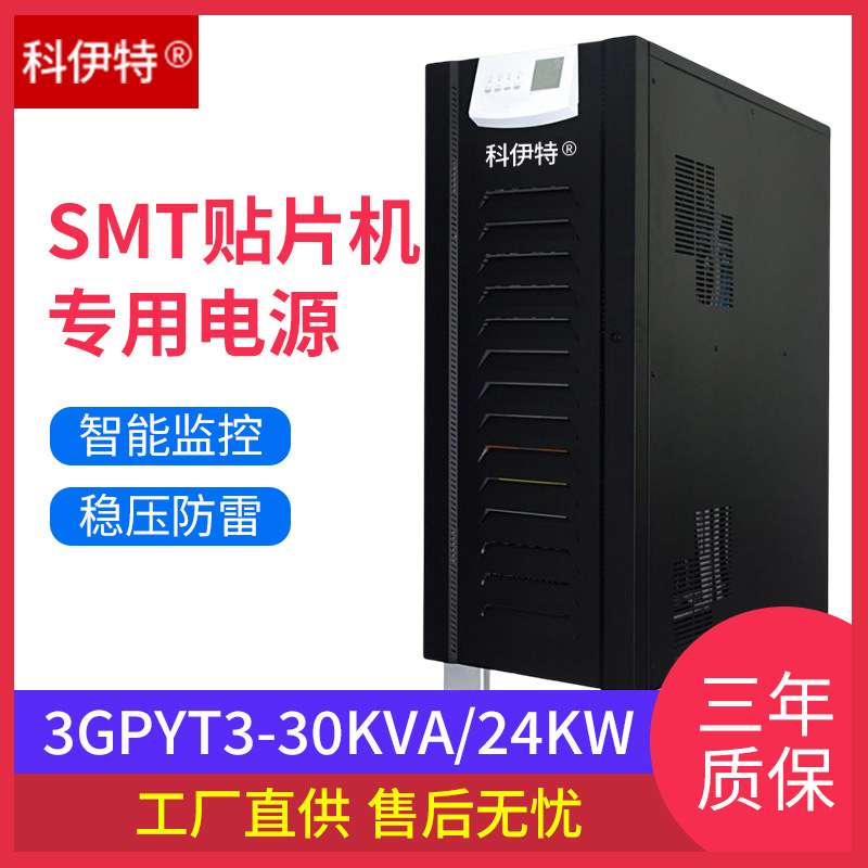 科伊特30KS工频机UPS电源30KVA/24KW工业机房服务器延时大功率