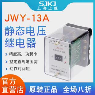 上海上继JWY-13A无辅源静态电压继电器过电压保护低压闭锁启动