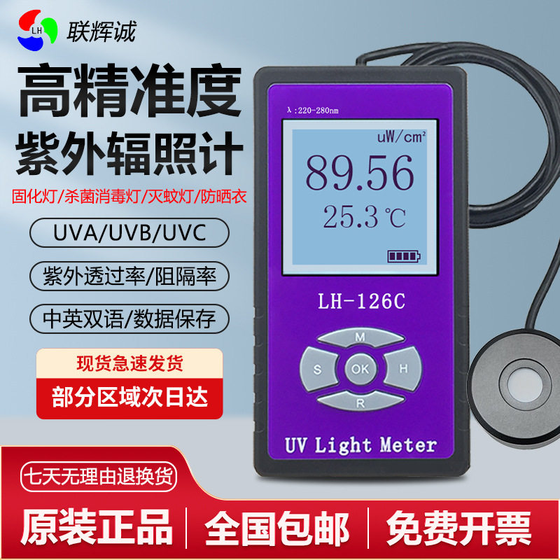 联辉诚UVA紫外辐照计127紫外线UVC照度计LH126C杀菌灯管强度254nm
