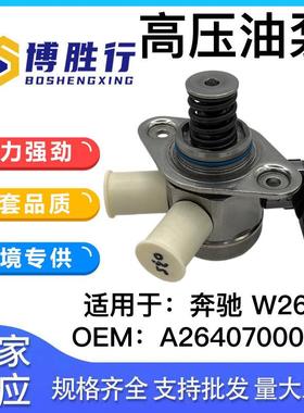 适用于奔驰W264发动机高压燃油泵A2640700000A2640700500