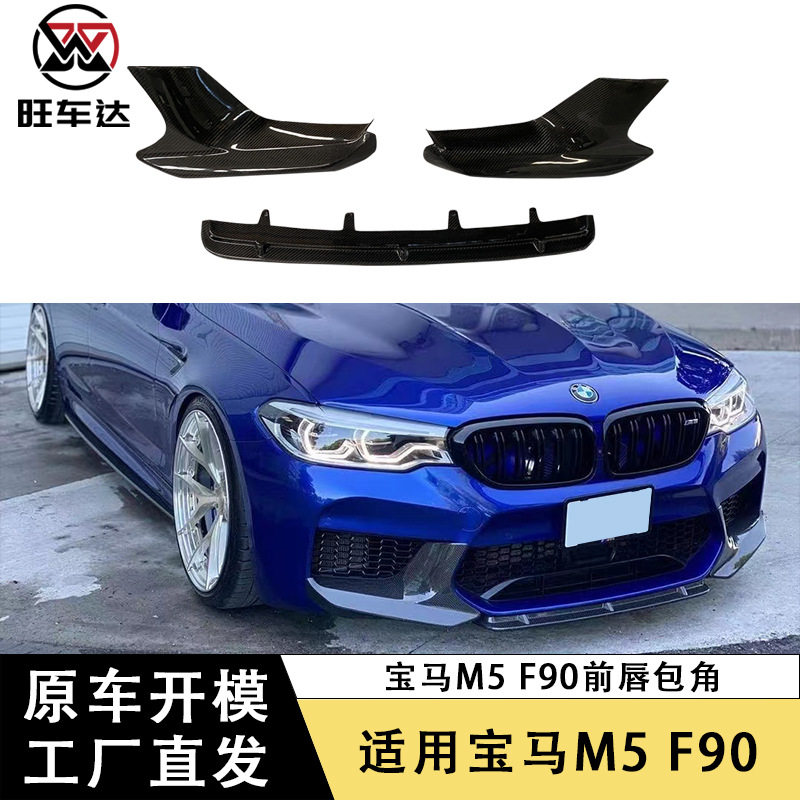 适用宝马新款5系G30 G38 F90 M5碳纤维前唇包角改装前铲扩散器