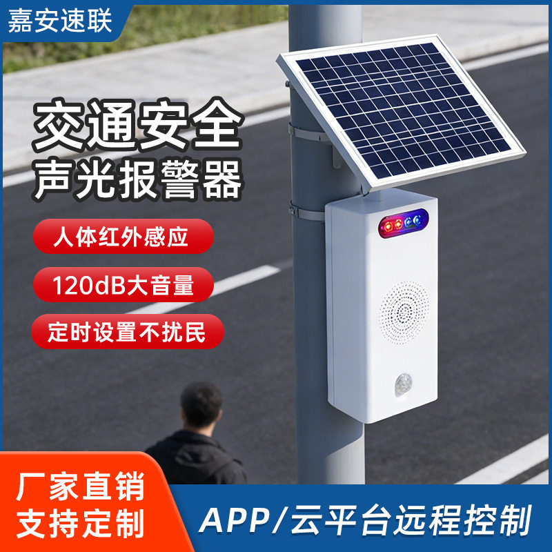 太阳能交通安全预警语音提示器人体感应自动播报户外道路警示喇叭