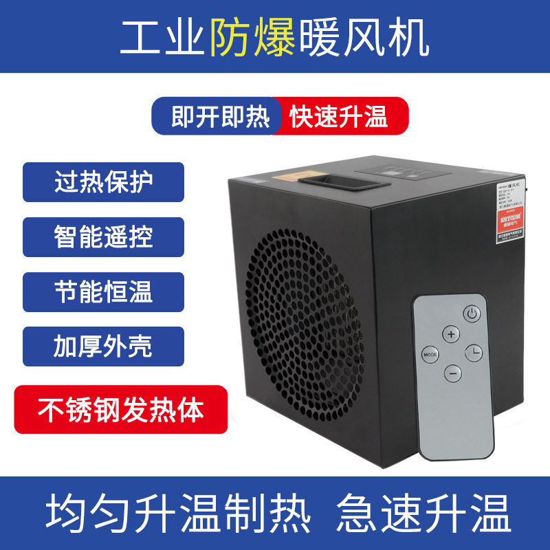 防爆工业电热暖风机智能遥控取暖器浴室家用小型速热即开即热3kw