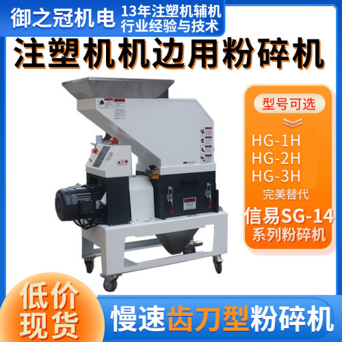 注塑机边粉碎机HG-3H低速齿刀
