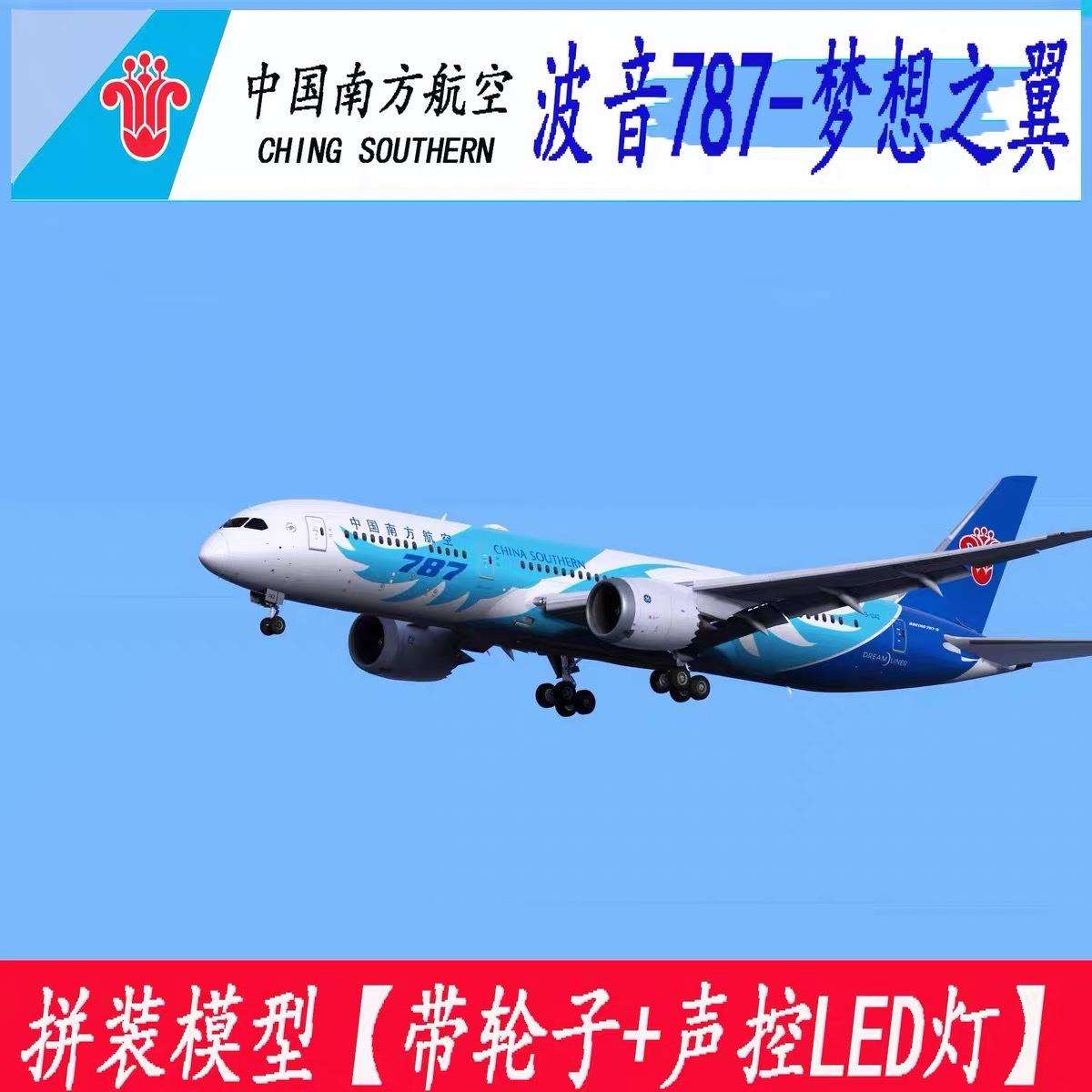 43CM带轮带灯LED波音B787南航国航海航熊猫飞机模型航模航空模型