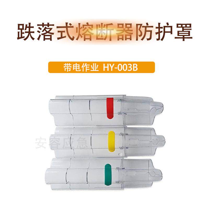 HY-003B跌落式熔断器防护罩电力高压绝缘护套变压器透明保护罩