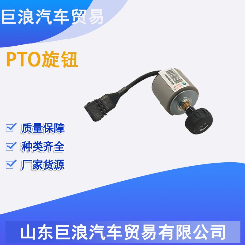 PTO旋钮（270度）WG9725584060重汽豪沃配件各类重卡全车配件