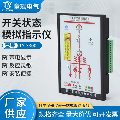 TY-3300开关状态模拟指示仪10KV状态指示器高压智能高压柜