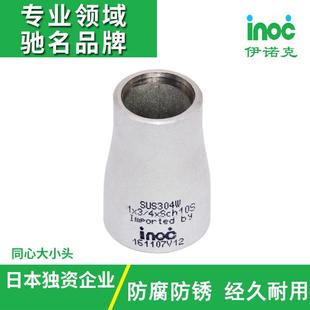 伊诺克直销日标JIS不锈钢焊接管件管道同心大小头