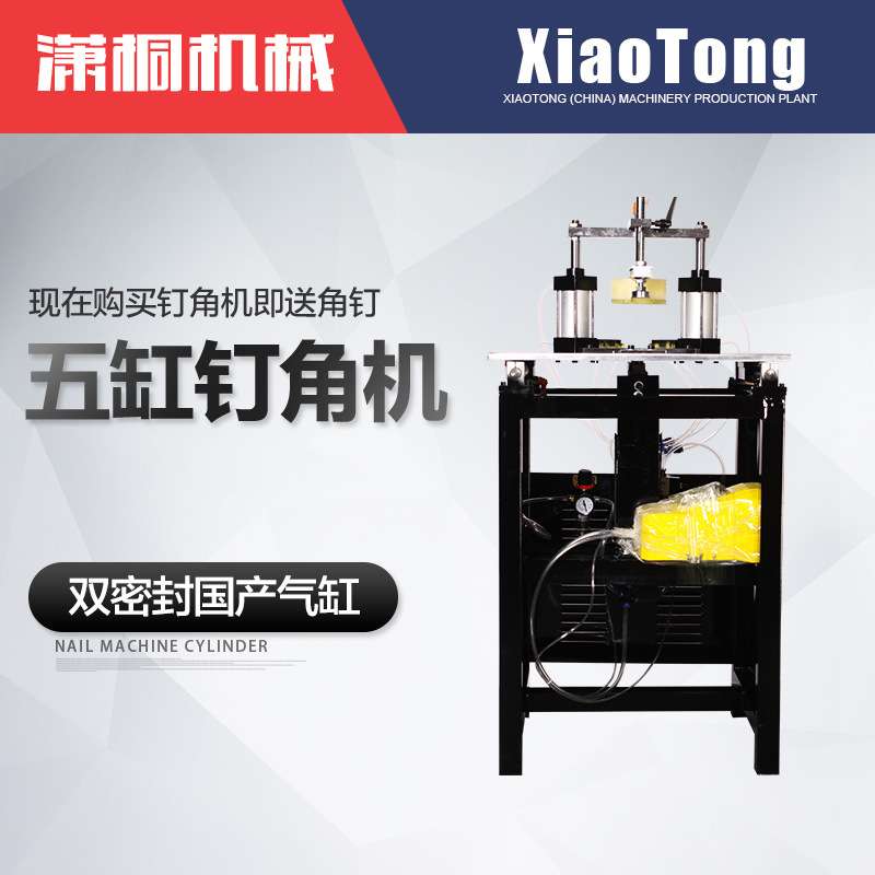 潇桐机械五缸钉角机气动相框机器直销钉框机十字绣相框装裱机