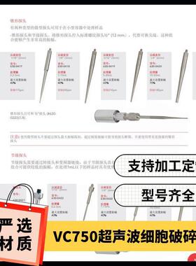 sonics细胞破碎仪vc505锥形探头电源电压220V重量1.0k