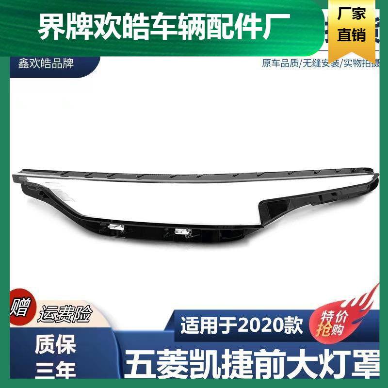 适用于20款五菱凯捷前大灯透明灯罩 大灯面罩 前大灯壳 外壳 PC