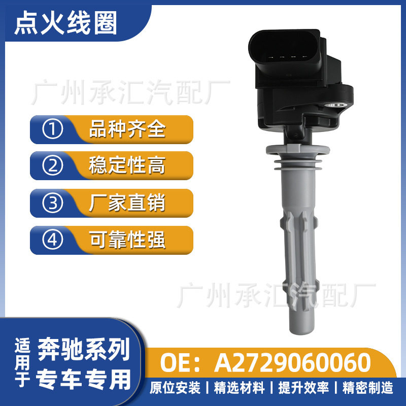 奔驰S级/4MATIC点火线圈专用