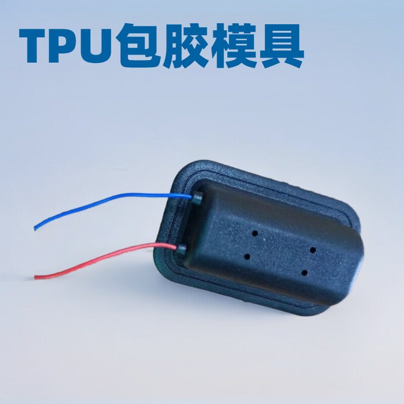 TPU包胶尼龙外壳模具加工注塑