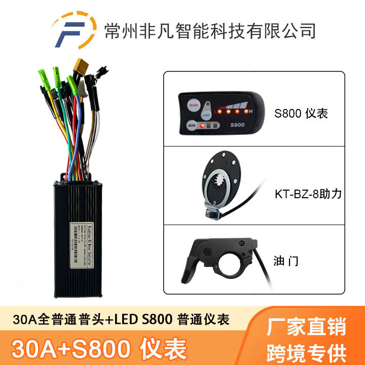 锂电助力改装配件S800仪表 助力 指拨把 30A三模正弦波控制器套装