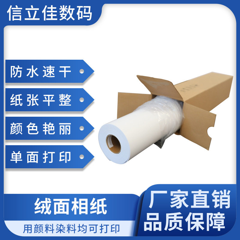 RC防水亚光绒面喷墨照片纸