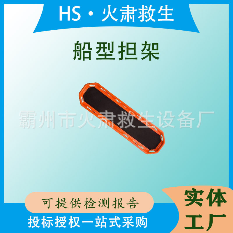 一体分体船型多功能救生担架
