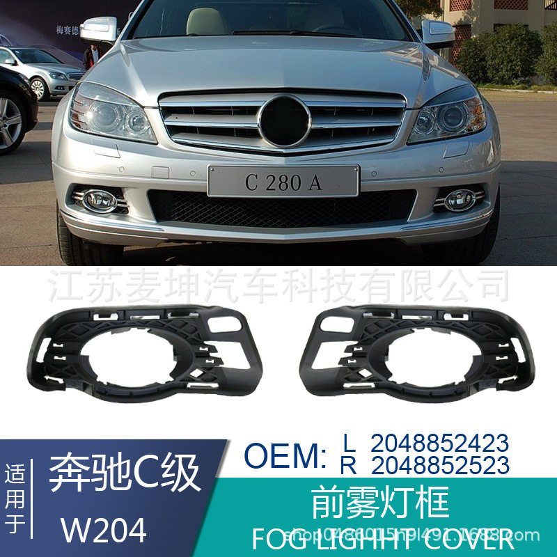 适用于奔驰老C级W204 C200 260 280雾灯框雾灯罩进气网2048852423
