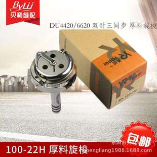 DU4420双针三同步厚料旋梭20618厚料线梭100 22H粗线旋梭