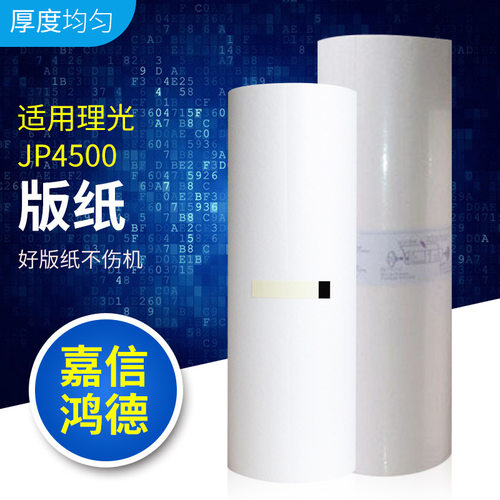 HQ-40LC版纸适用理光基士得耶