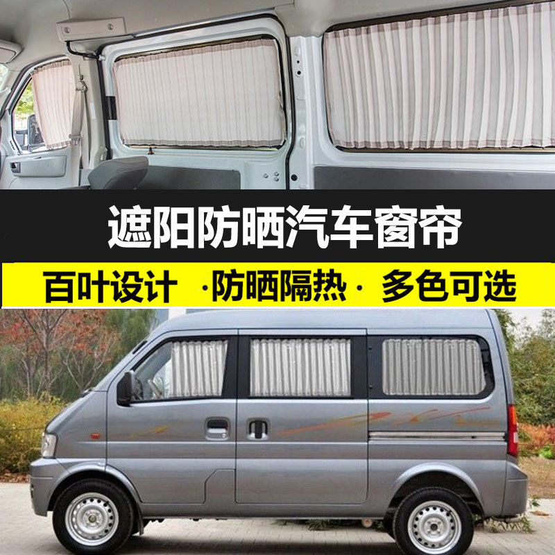 东风小康K07专车专用汽车窗帘防晒遮阳帘车载双轨道式私密遮光帘
