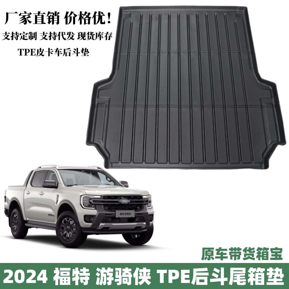 适用于2024款国产福特游骑侠RANGER后斗尾箱垫皮卡车专用改装垫子