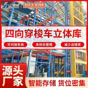 四项穿梭车立库快速报价自动立体库质保15年无人智能仓储立体库