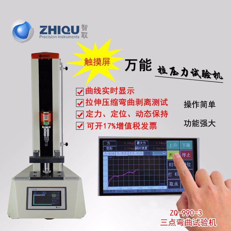 智取ZQ-990-3三点弯曲力试验机弯曲模量系数电动拉压力试验机