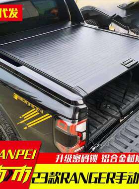 2023款ranger浪九游骑侠皮卡车手动电动秘码锁卷帘盖后箱盖改装件