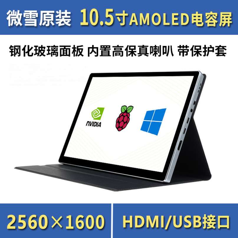 微雪 树莓派10.5寸2560×1600像素2K显示器 HDMI AMOLED电容触摸