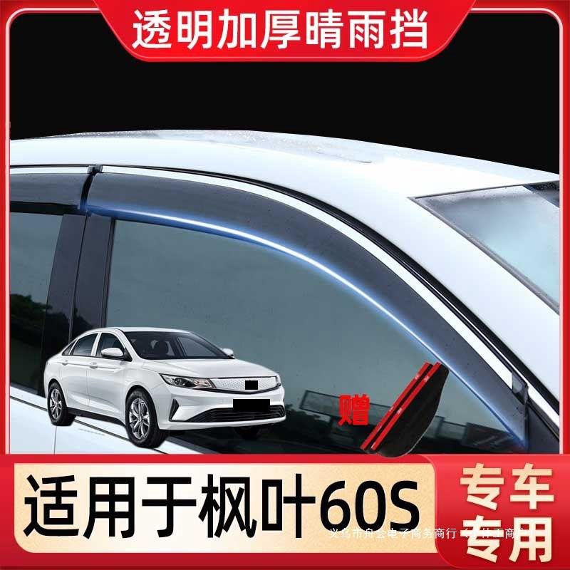 舟会于枫叶60S晴雨挡睿蓝汽车用品原厂加厚车用雨眉挡雨条遮雨板