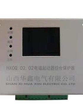 山西华鑫HXCQ.02.02电磁启动器综合保护器
