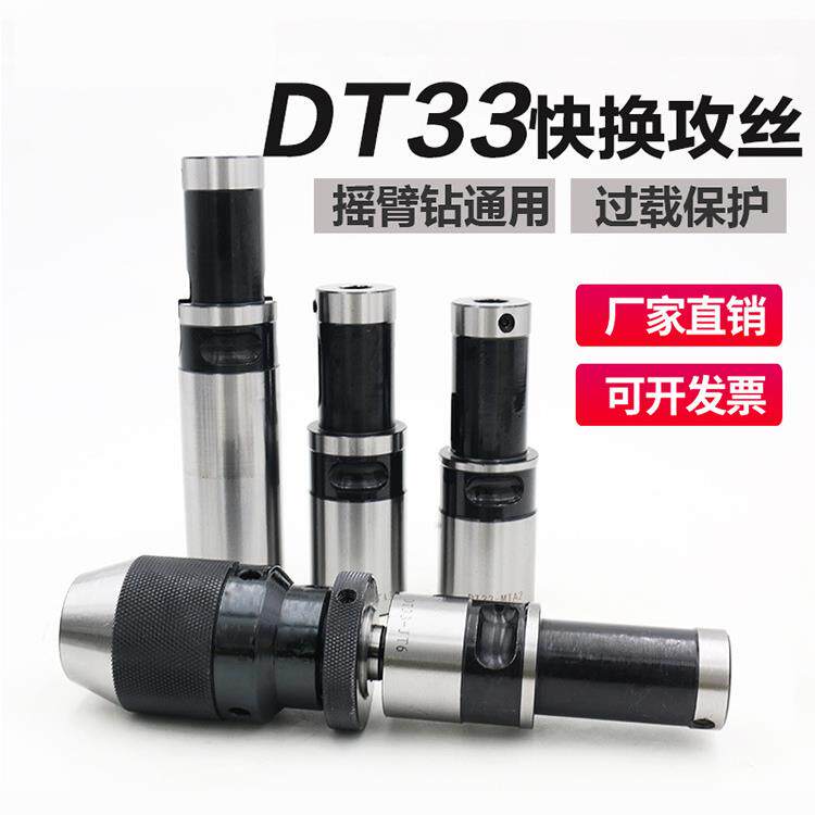摇臂钻丝攻套筒钻攻快换过载攻丝夹头莫氏MT45安威通用DT33连接杆