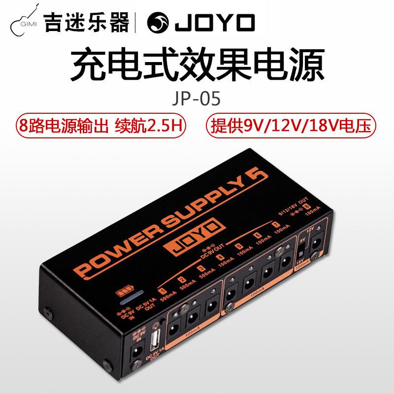 JOYO卓乐JP-05滤波降噪充电式单块效果器移动多路电源9v12v18v