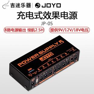 JOYO卓乐JP-05滤波降噪充电式单块效果器移动多路电源9v12v18v