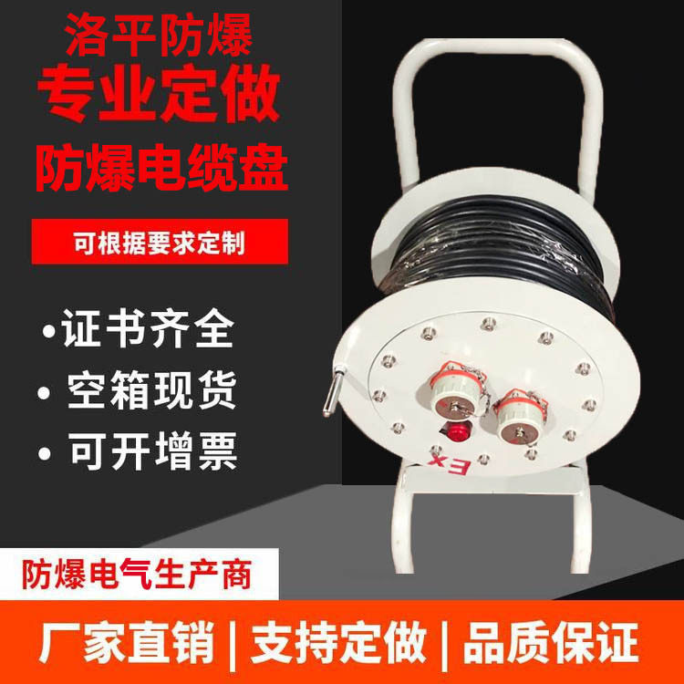 连云港电缆盘 防爆拖线盘 卷线盘 防爆电缆盘220v 防爆电缆卷线盘