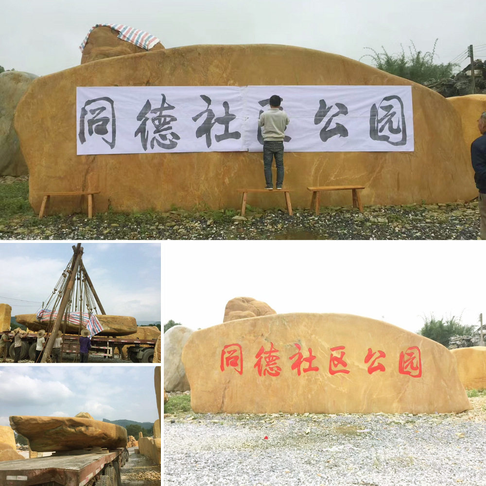 南京公园景观黄蜡石15.9米刻字