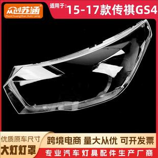 适用于15款传祺GS4大灯罩1617传祺gs4前灯壳透明外壳玻璃面罩