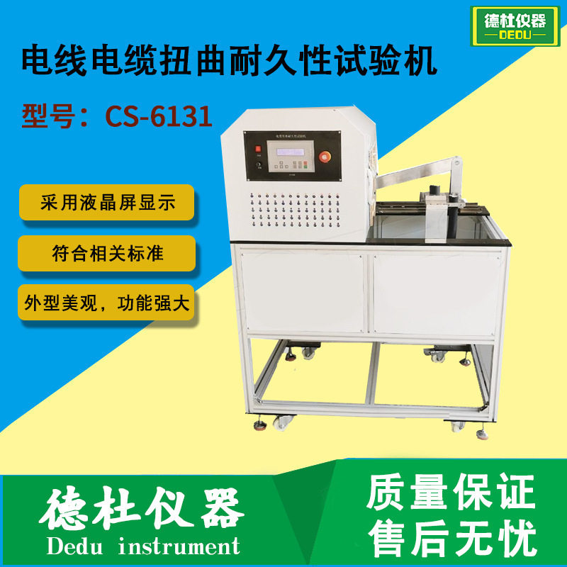 CS-6131电线电缆扭曲耐久试验机