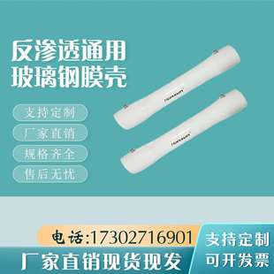 耐腐蚀 4040 高耐压 8040 玻璃钢反渗透设备通用膜壳