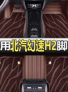 北汽幻速H2脚垫h2e专用H2V汽车全包围7七座车脚垫子软15-18款适用