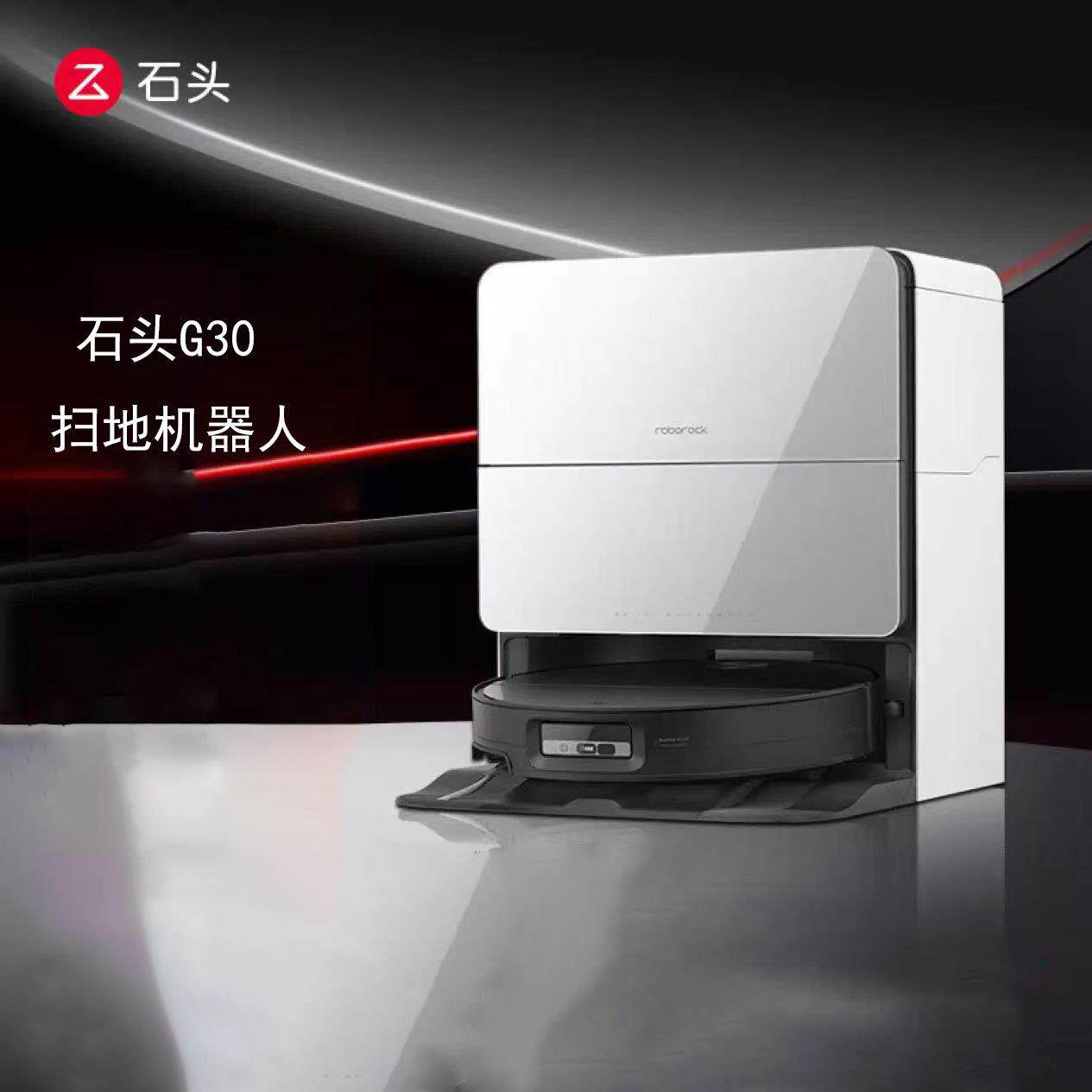 石头G30扫地机器人扫拖一体自动集尘热水洗拖布烘干补水擦地拖地