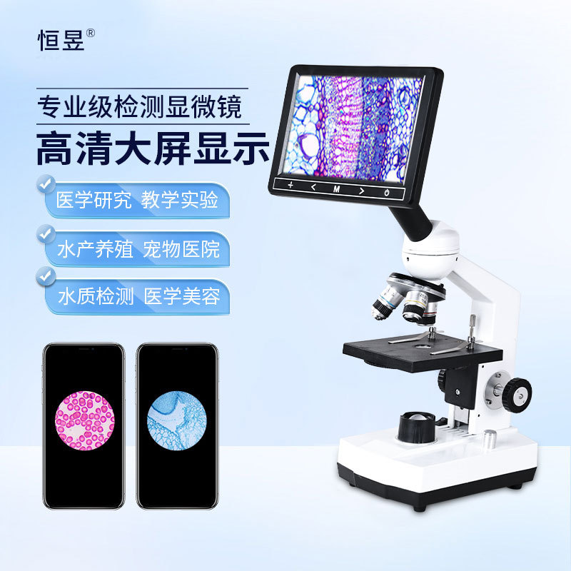 恒昱显微镜高清带屏便携教学