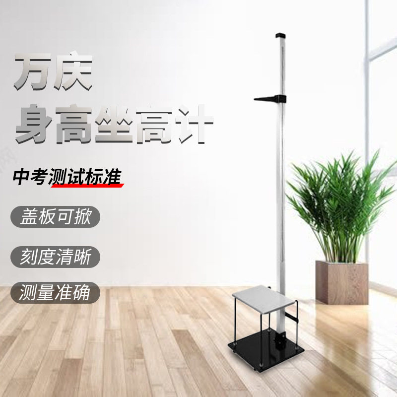 上海万庆身高坐高计身高计身高尺座高计幼儿园童学校体检支架升降